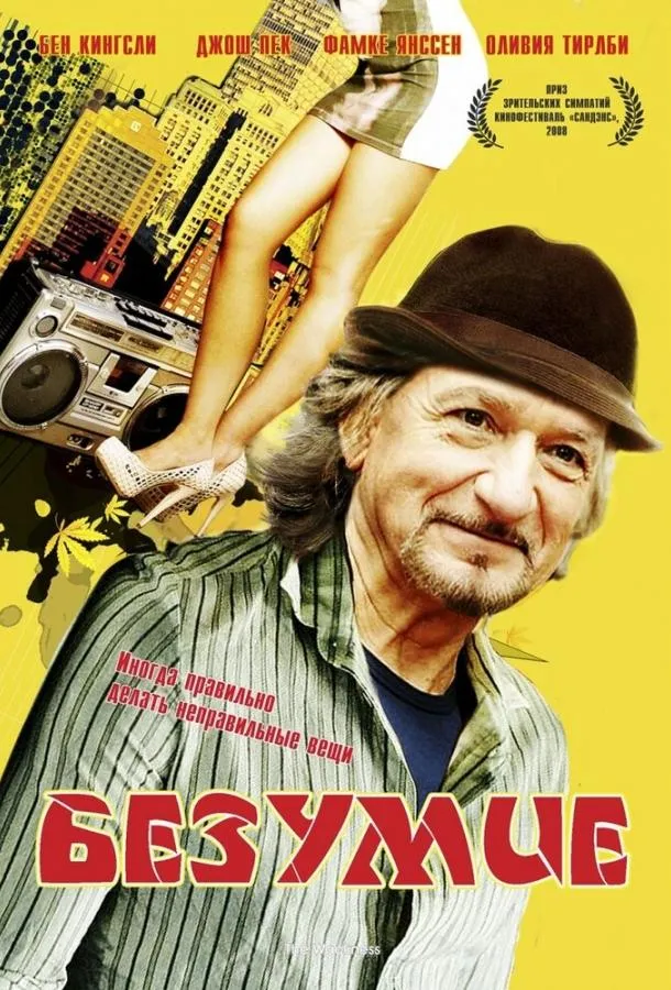 Постер Безумие