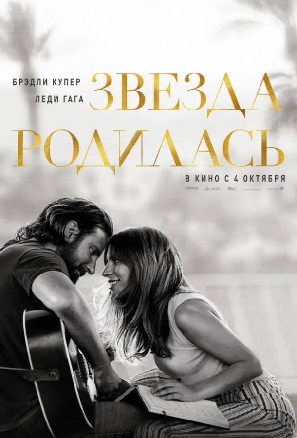 Звезда родилась смотреть онлайн