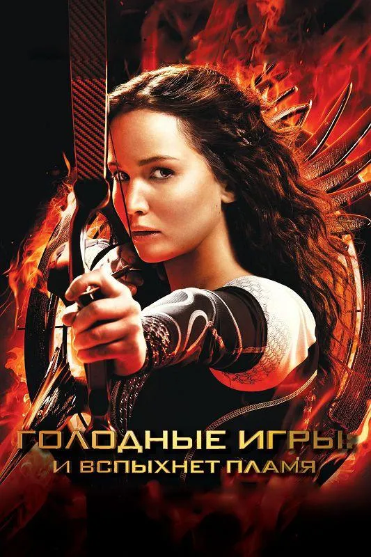 Постер Голодные игры: И вспыхнет пламя