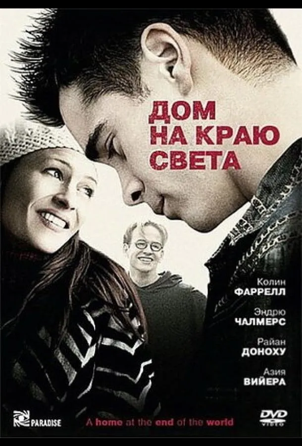 Постер Дом на краю света