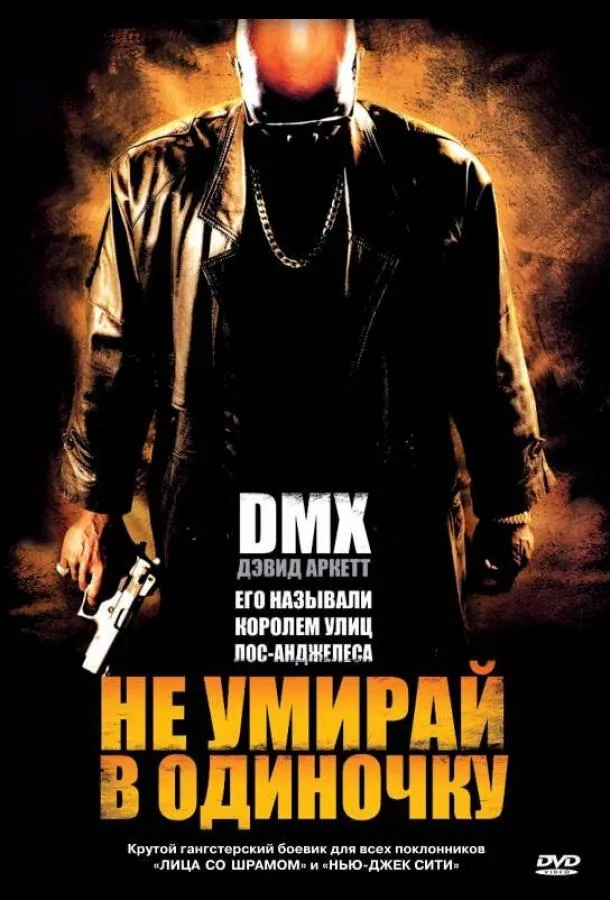 Постер Не умирай в одиночку