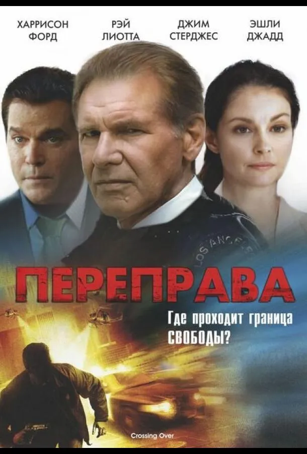 Переправа смотреть онлайн