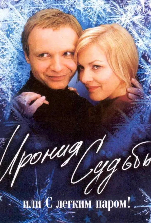 Постер Ирония судьбы, или С легким паром!