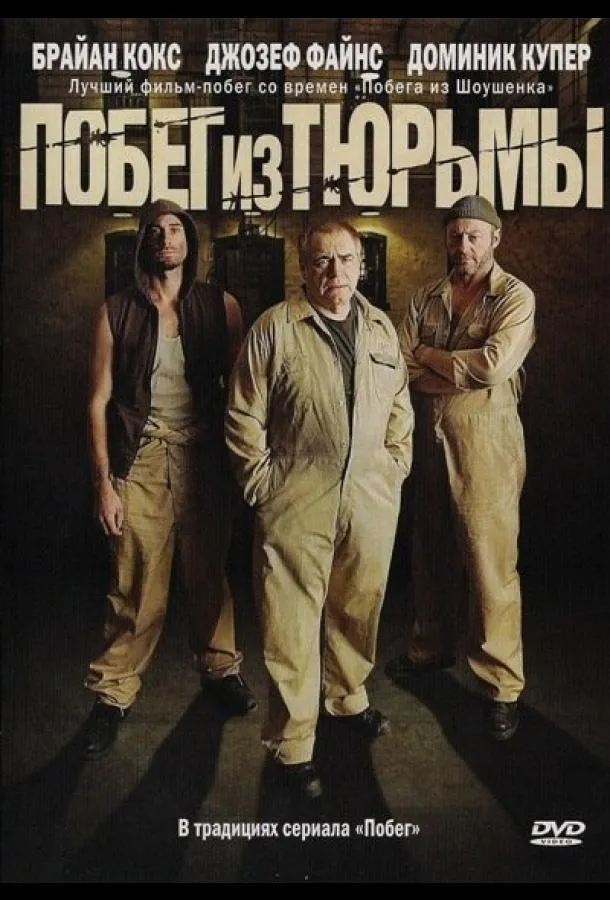 Постер Побег из тюрьмы