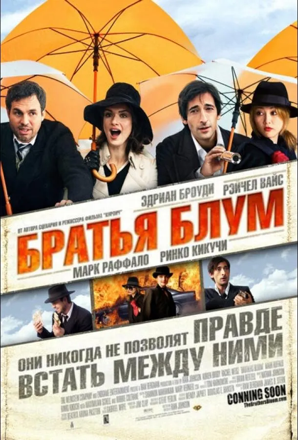 Постер Братья Блум