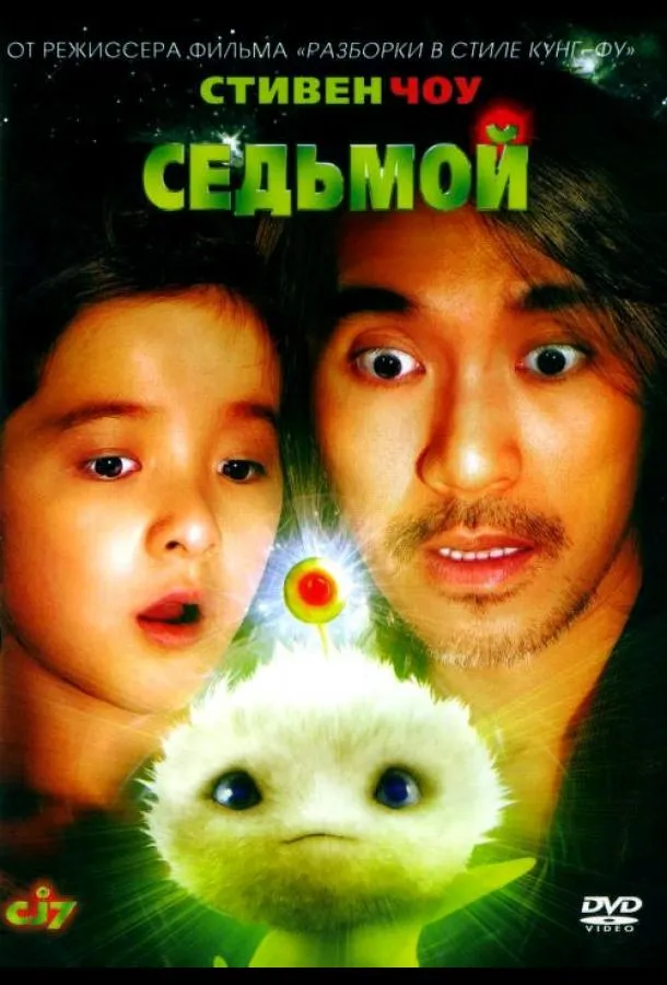 Постер Седьмой