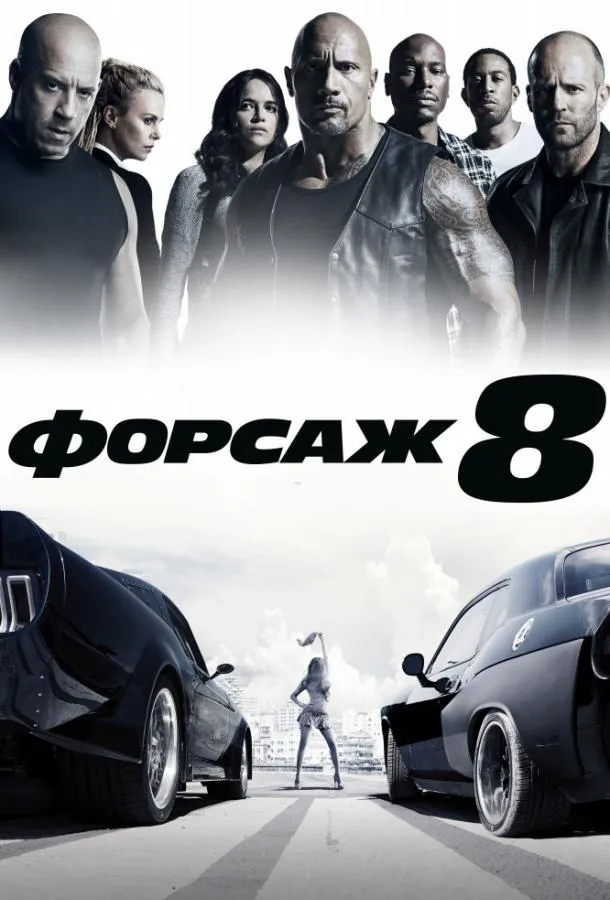Постер Форсаж 8
