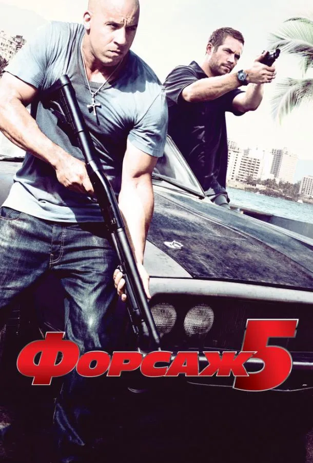 Постер Форсаж 5