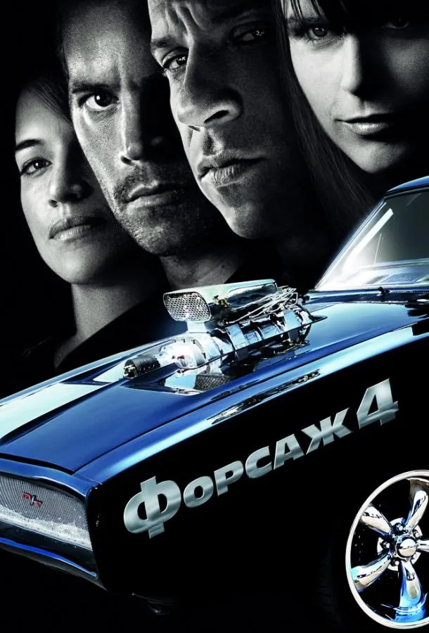 Постер Форсаж 4