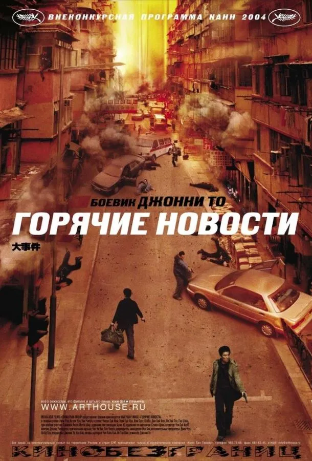 Постер Горячие новости