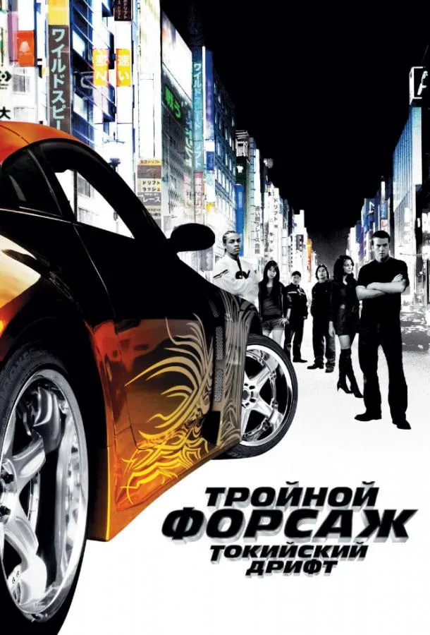 Постер Тройной форсаж: токийский дрифт / Форсаж 3