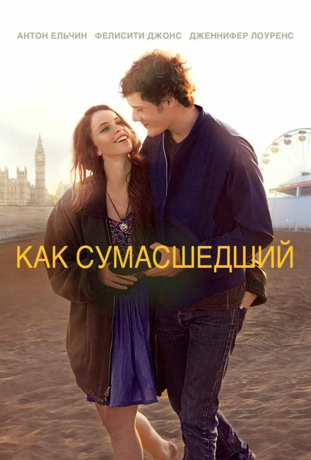 Постер Как сумасшедший