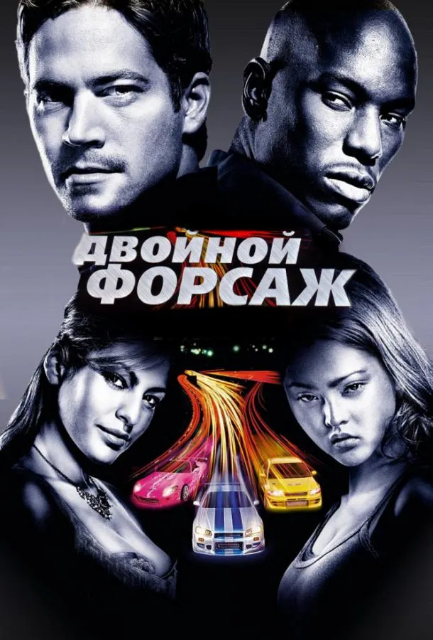 Постер Двойной форсаж / Форсаж 2