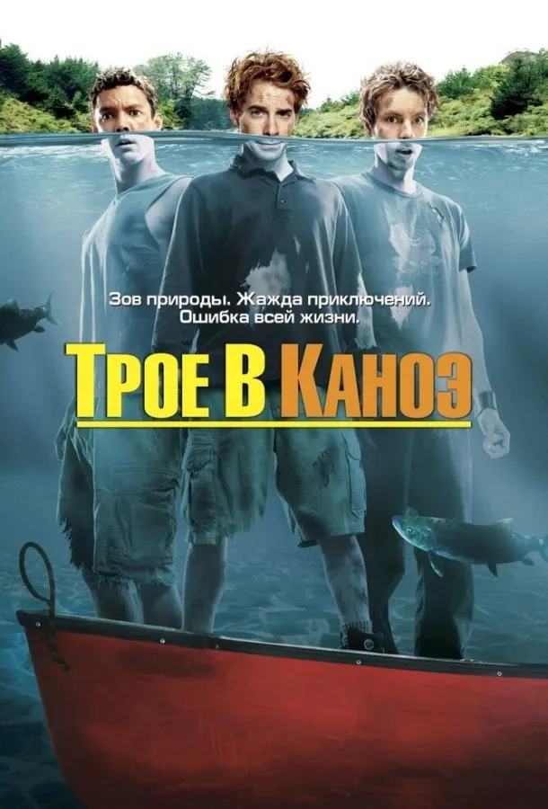 Постер Трое в каноэ