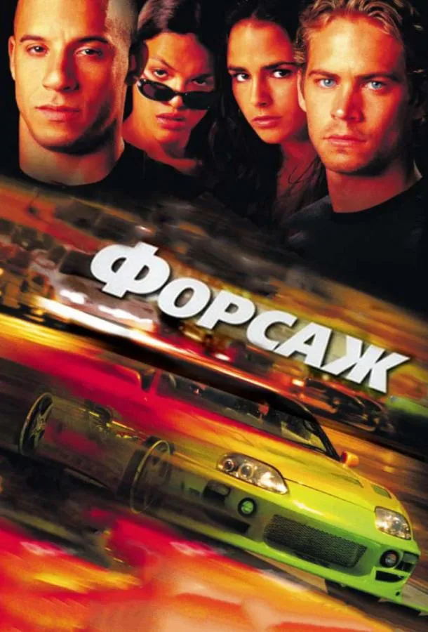 Постер Форсаж
