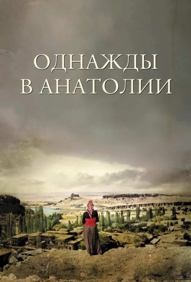 Постер Однажды в Анатолии