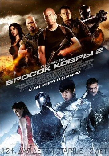 Постер G.I. Joe: Бросок кобры 2