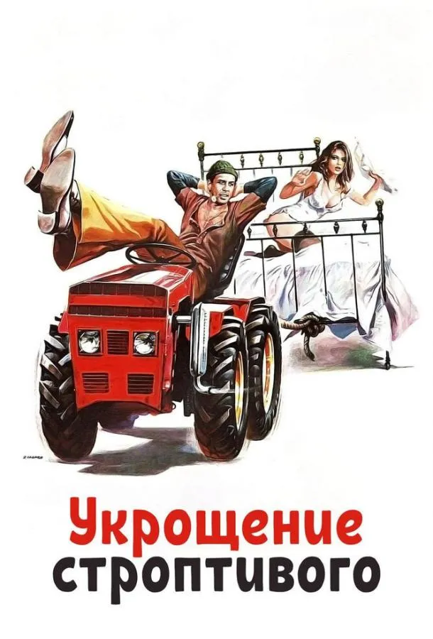 Постер Укрощение строптивого
