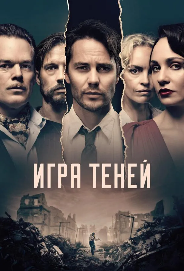 Постер Игра теней
