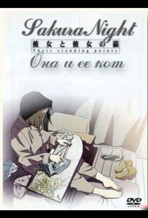 Постер Она и её кот