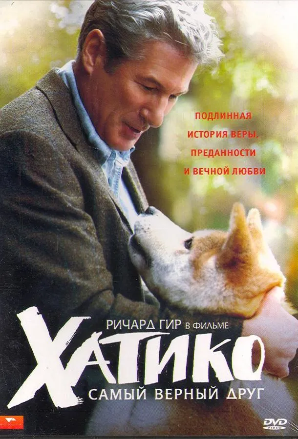 Постер Хатико: Самый верный друг