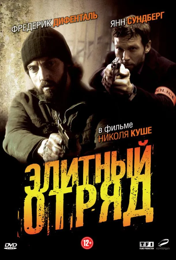 Постер Элитный отряд