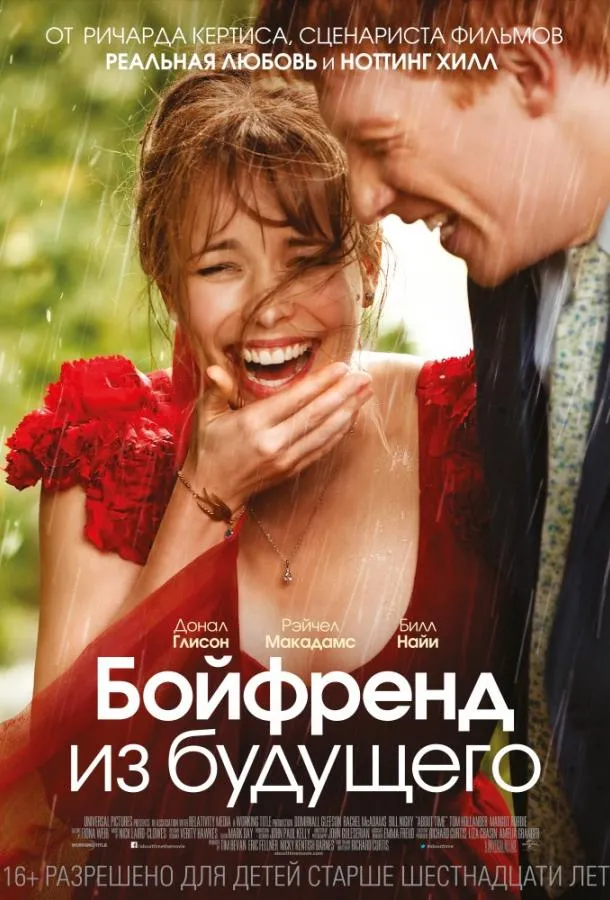 Постер Бойфренд из будущего