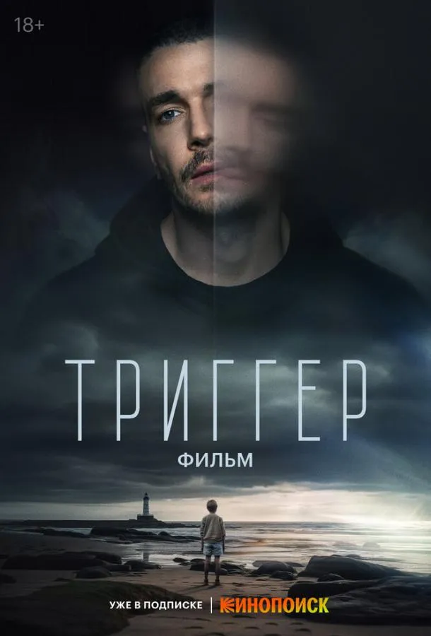 Постер Триггер. Фильм