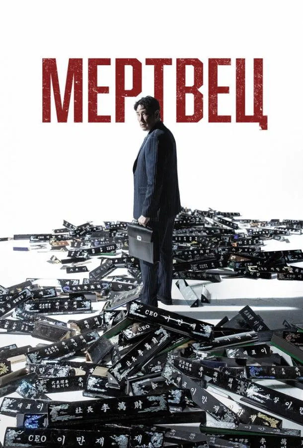Постер Мертвец