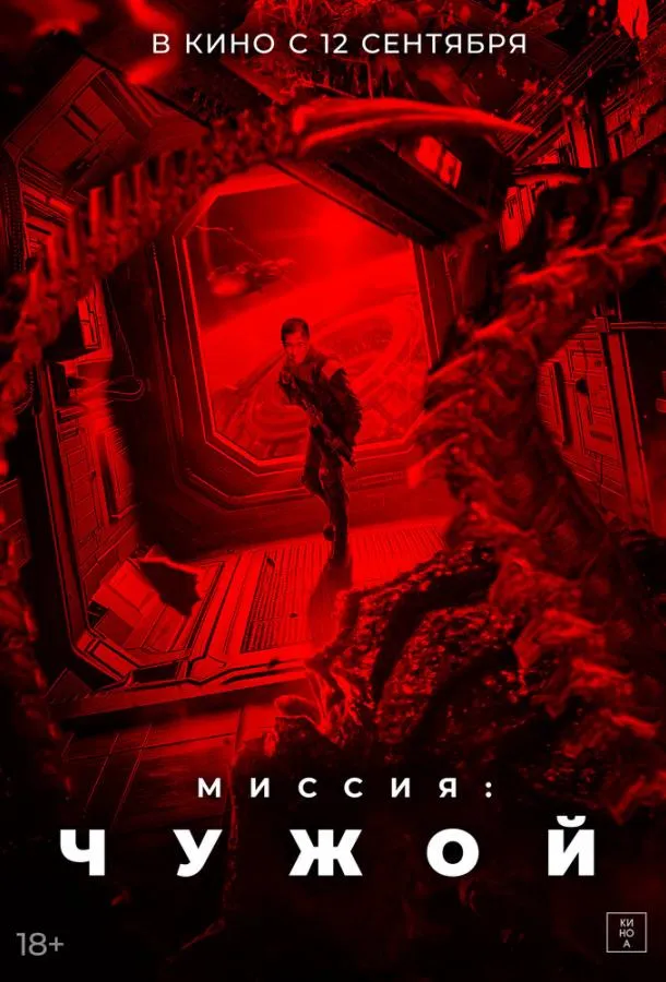 Постер Миссия: Чужой