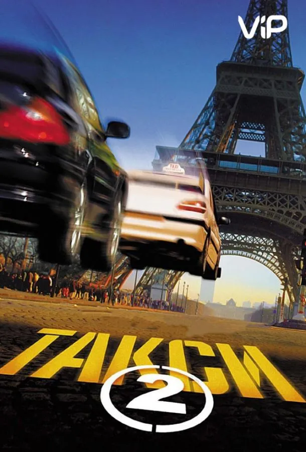 Постер Такси 2