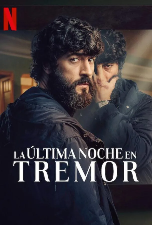 Постер Прошлой ночью в Треморе