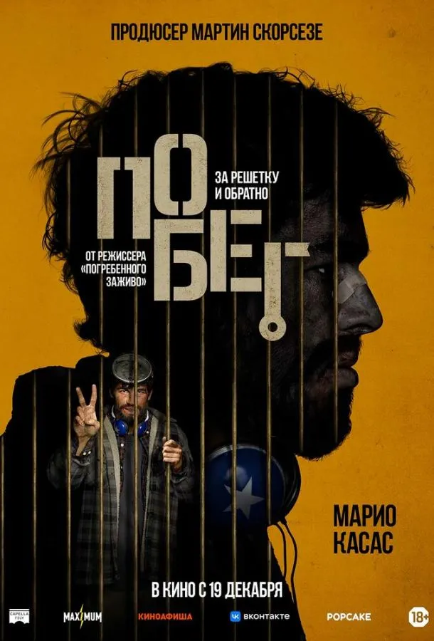 Постер Побег