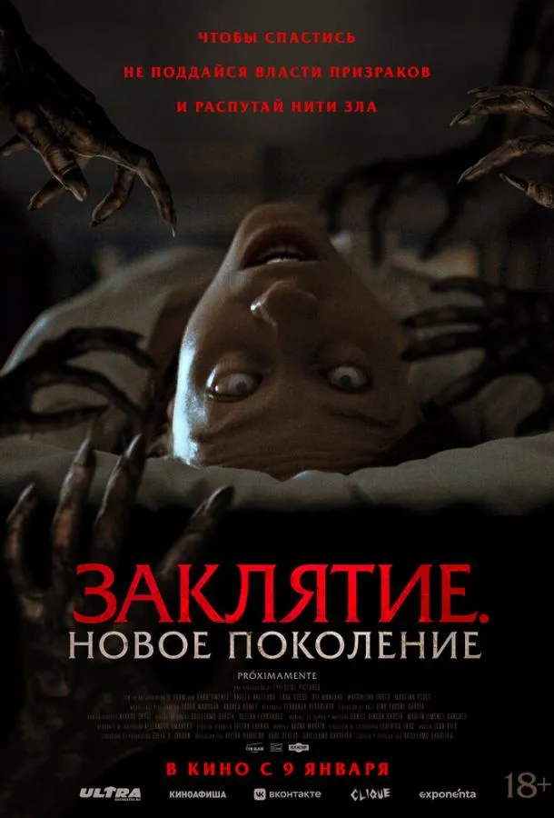 Постер Заклятие. Новое поколение