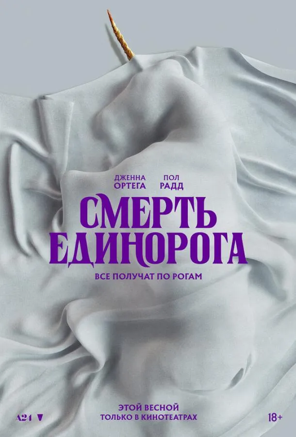 Постер Смерть единорога