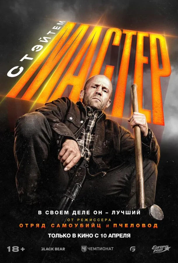 Постер Мастер