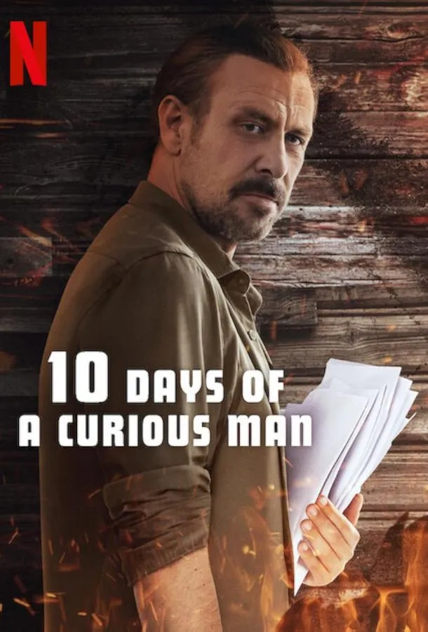 Постер 10 дней любопытного человека