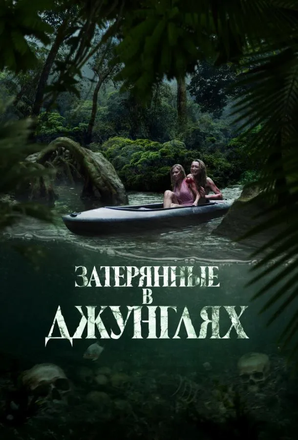 Постер Затерянные в джунглях