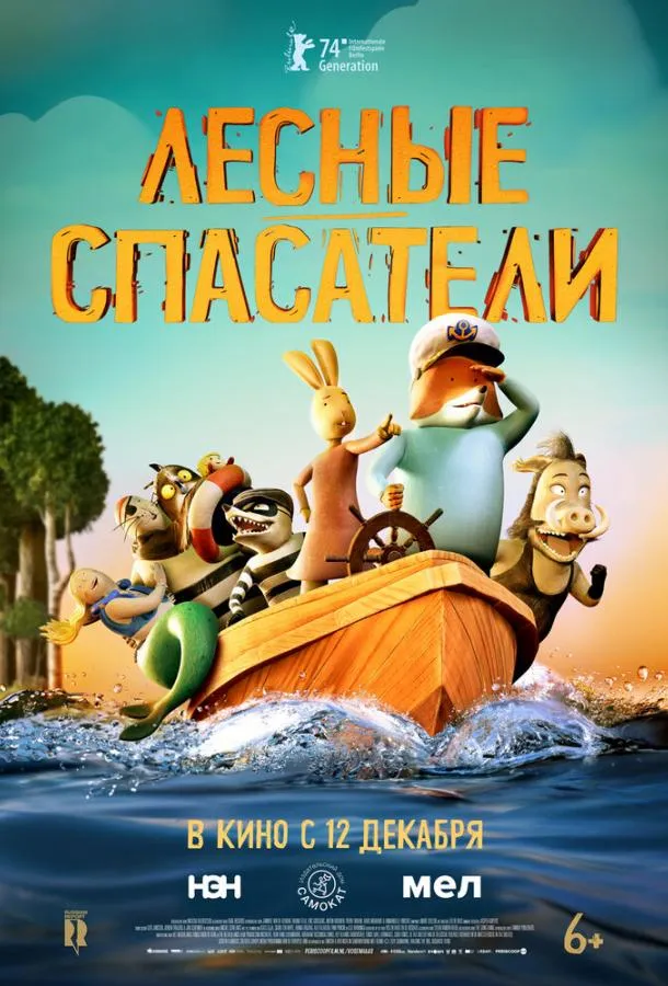 Постер Лесные спасатели