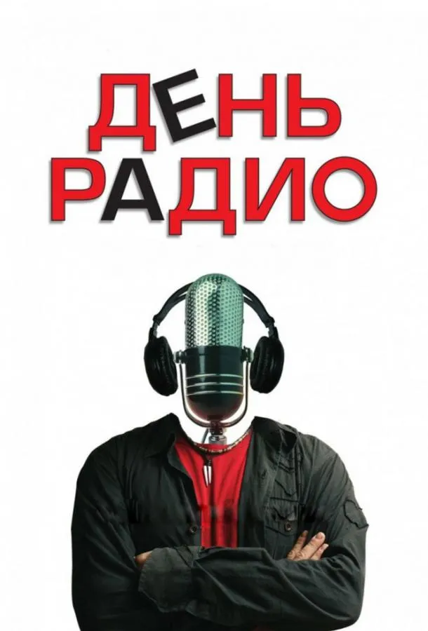 Постер День радио