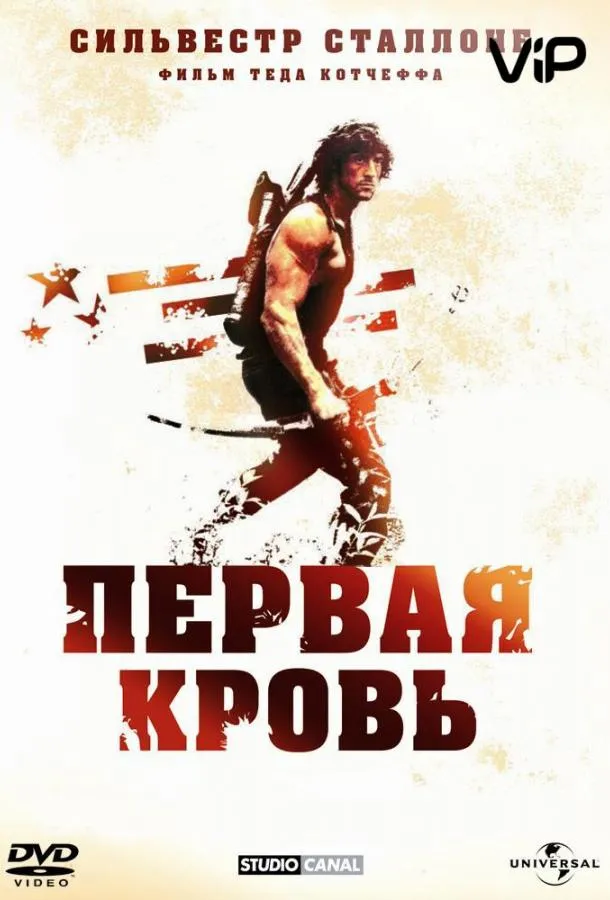 Постер Рэмбо: Первая кровь