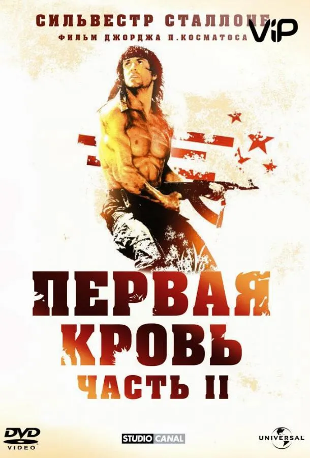 Постер Рэмбо 2