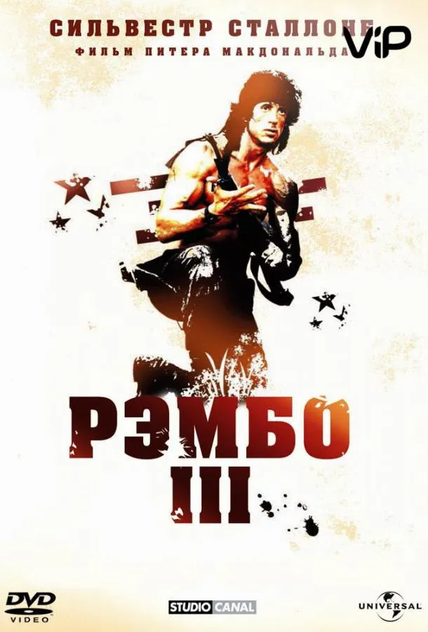 Постер Рэмбо 3