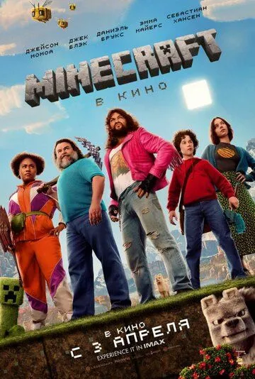 Постер Minecraft в кино